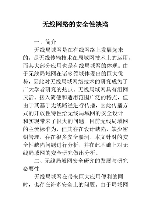无线网络的安全性缺陷