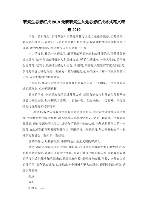 最新-研究生思想汇报2019 最新研究生入党思想汇报格式范文精选2019 精品