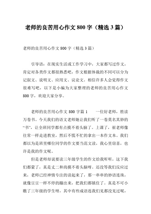 老师的良苦用心作文800字(精选3篇)