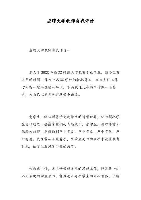 应聘大学教师自我评价