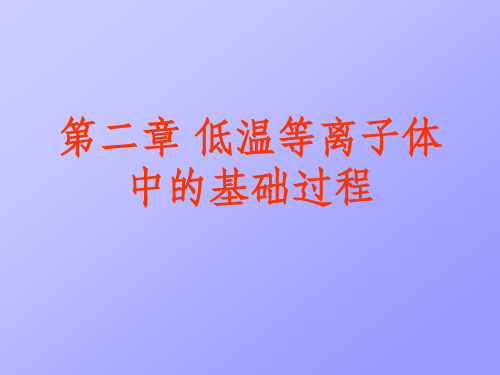 等离子体化学-2