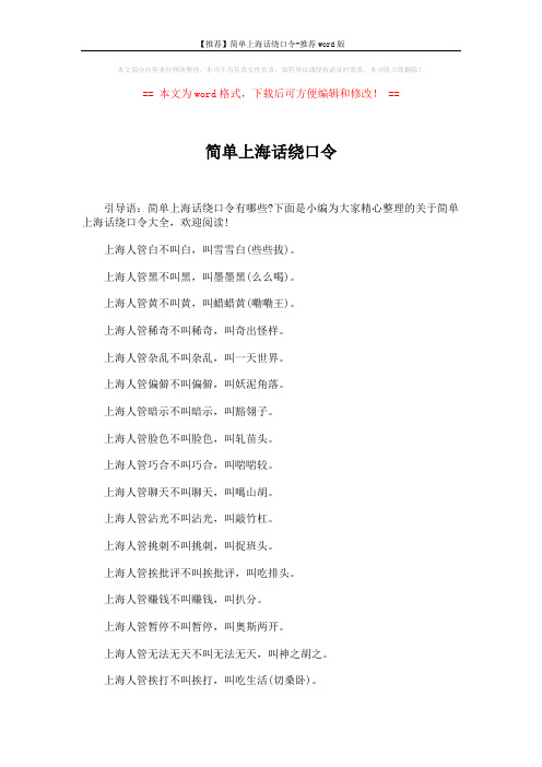 【推荐】简单上海话绕口令-推荐word版 (5页)