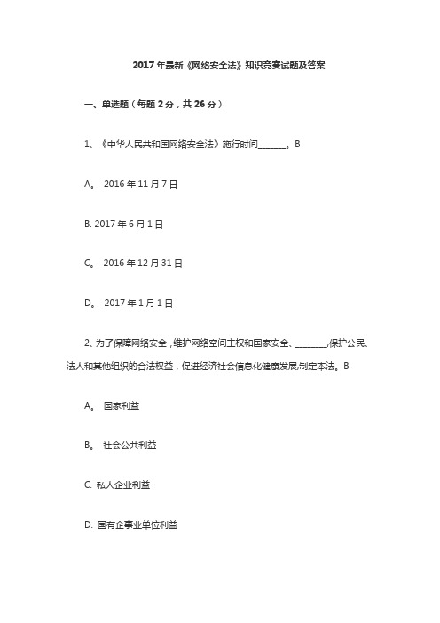 2017年最新《网络安全法》知识竞赛试题及答案