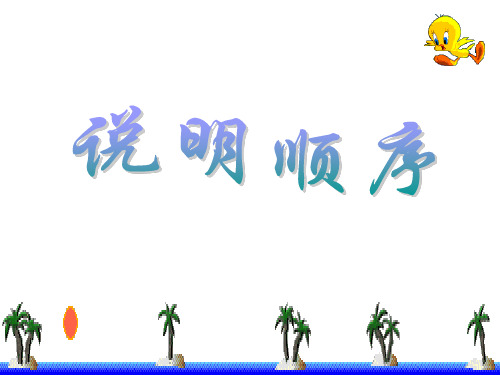 1.8说明顺序(复习)