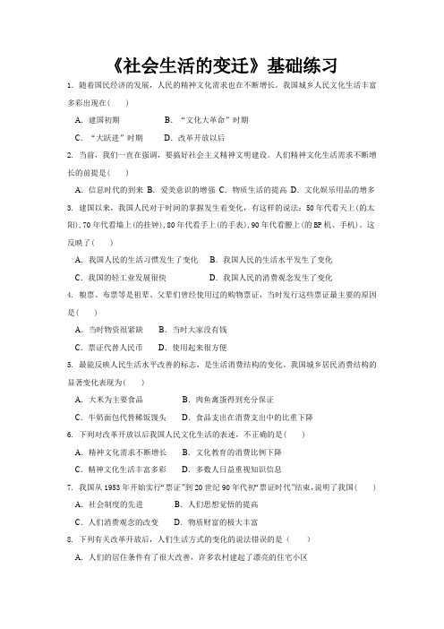 部编版八年级历史下册基础练习社会生活的变迁