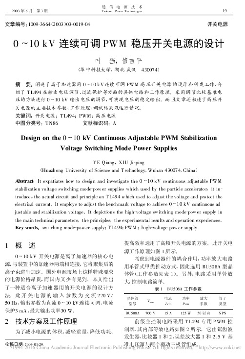 0_10kV连续可调PWM稳压开关电源的设计_叶强