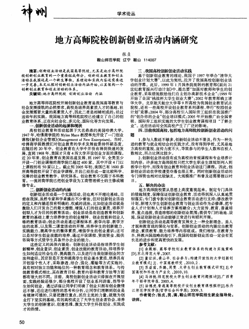 地方高师院校创新创业活动内涵研究