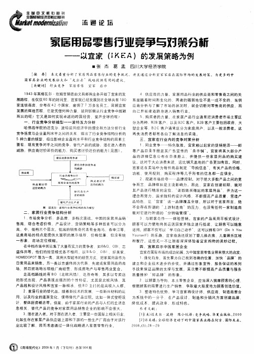 家居用品零售行业竞争与对策分析——以宜家(IKEA)的发展策略为例