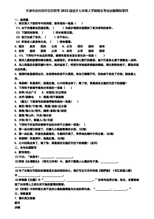 天津市名校初中五校联考2022届语文七年级上学期期末考试试题模拟卷四