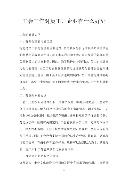 工会工作对员工、企业有什么好处