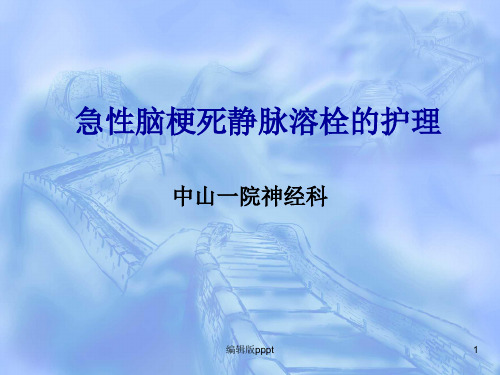 急性脑梗死静脉溶栓的护理04564PPT课件