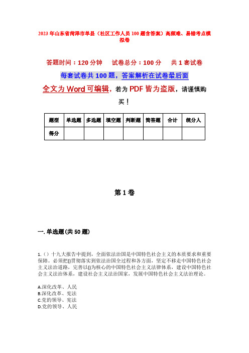 2023年山东省菏泽市单县(社区工作人员100题含答案)高频难、易错考点模拟卷