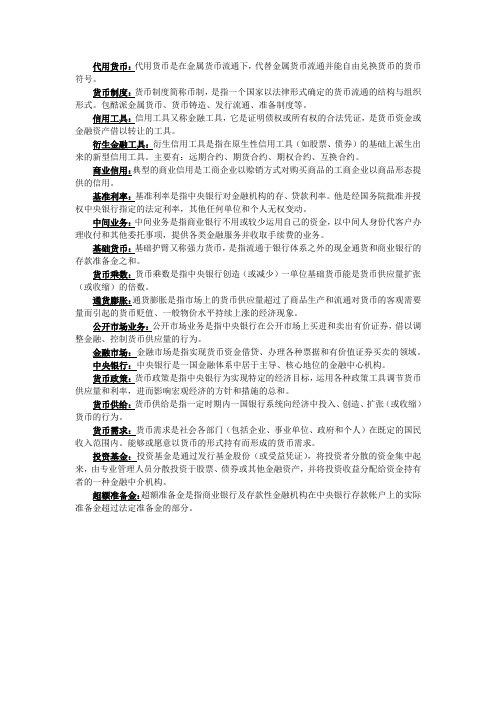 大学必修 货币金融学名词解释