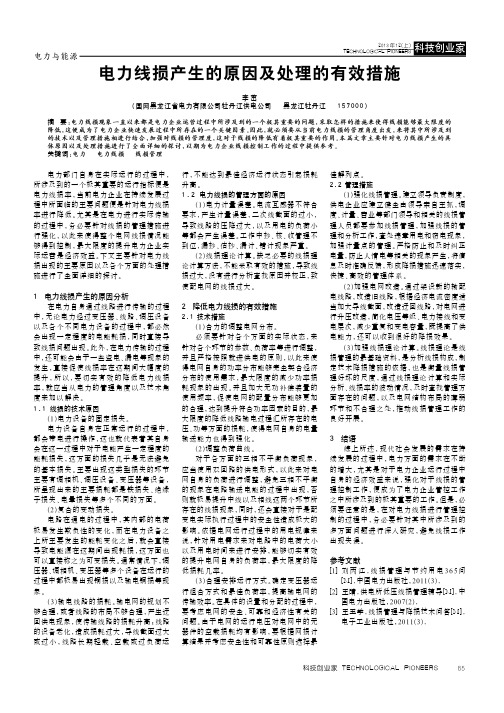 电力线损产生的原因及处理的有效措施