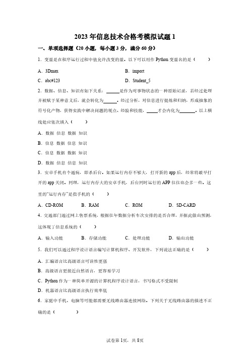 2023年高中信息技术合格考试卷试题及答案详解(1)