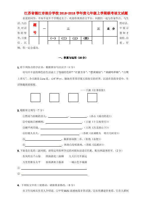 最新-江苏省镇江市部分学校2018学年七年级语文上学期