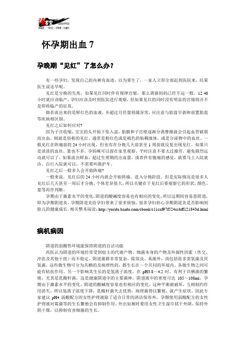 【孕期突发事项应对方案(一)】怀孕期出血7