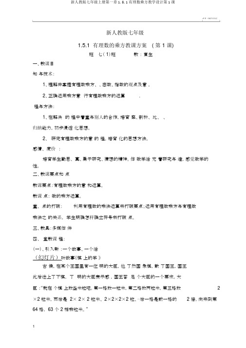 新人教版七年级上册第一章1.5.1有理数乘方教学设计第1课