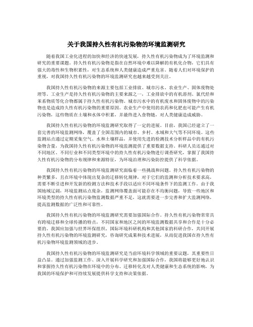 关于我国持久性有机污染物的环境监测研究