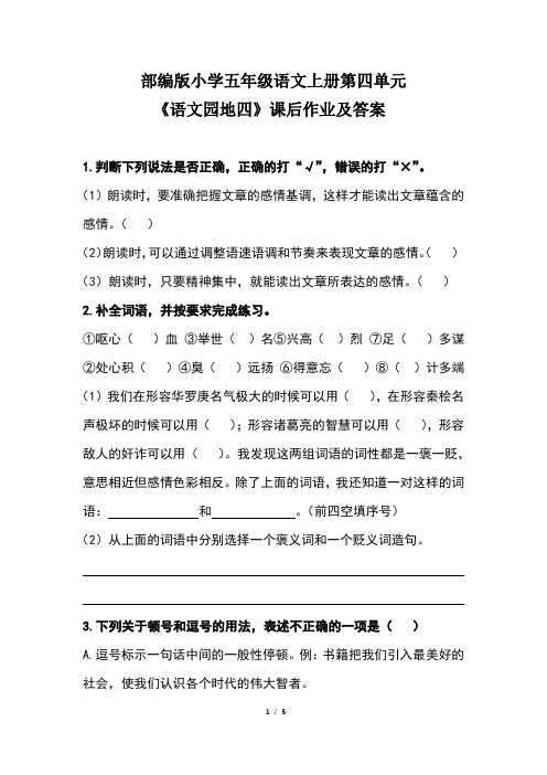 部编版小学五年级语文上册第四单元《语文园地四》课后作业及答案(含两套题)
