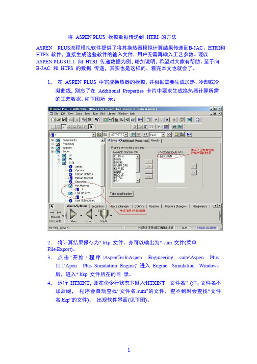 将ASPEN模拟数据传递到HTRI的方法