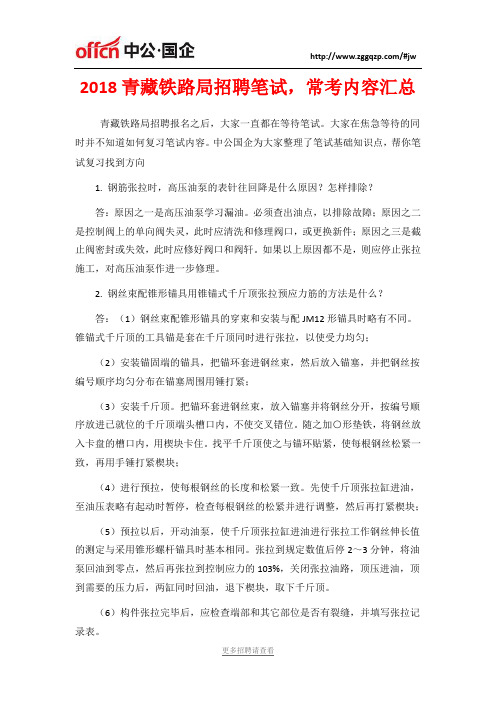 2018青藏铁路局招聘笔试,常考内容汇总