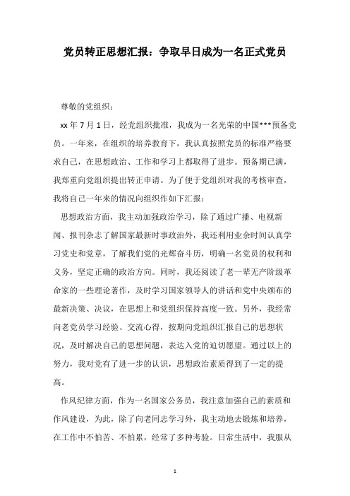 党员转正思想汇报：争取早日成为一名正式党员