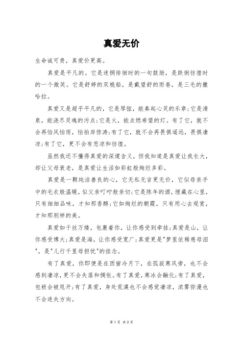 真爱无价_高三作文