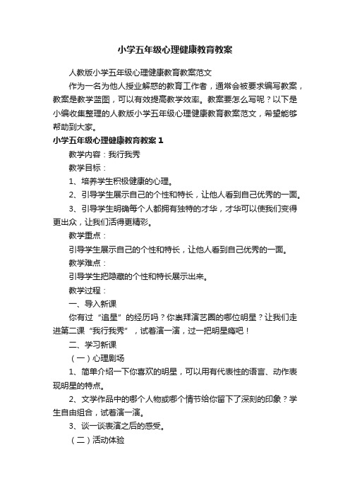 人教版小学五年级心理健康教育教案范文