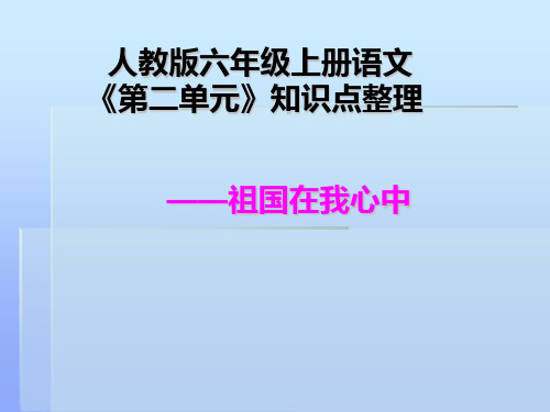 六年级语文上册第二单元复习(人教版)精选教学PPT课件