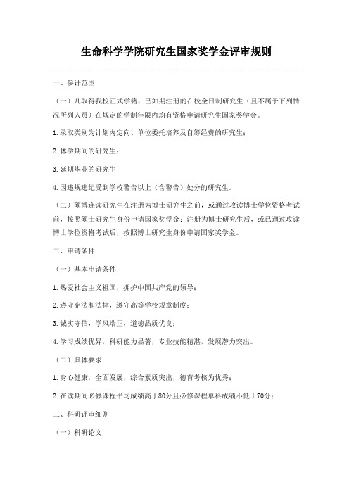 生科院研究生国家奖学金评审规则
