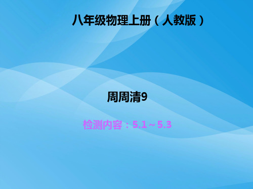2015年八年级物理上册全册周周清及答案(12)物理课件PPT