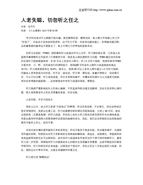 人老失聪,切勿听之任之