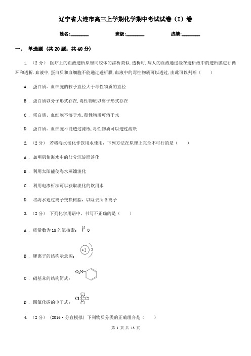 辽宁省大连市高三上学期化学期中考试试卷(I)卷