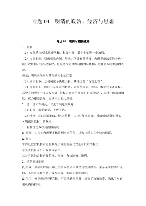 专题04  明清的政治、经济与思想(解析版)
