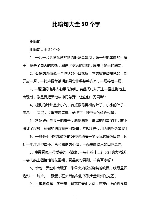 比喻句大全50个字