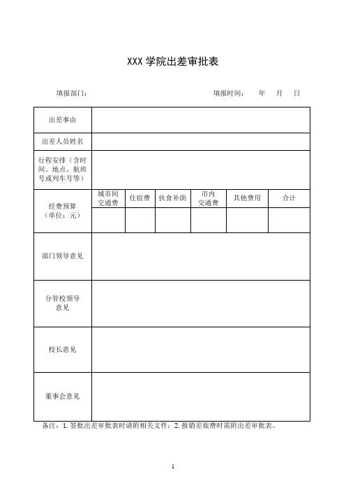 学院出差审批表