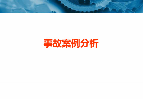 720事件案例汇报