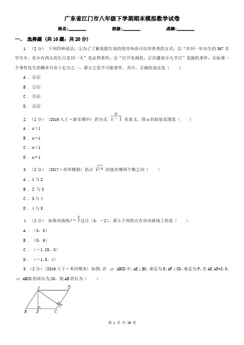 广东省江门市八年级下学期期末模拟数学试卷