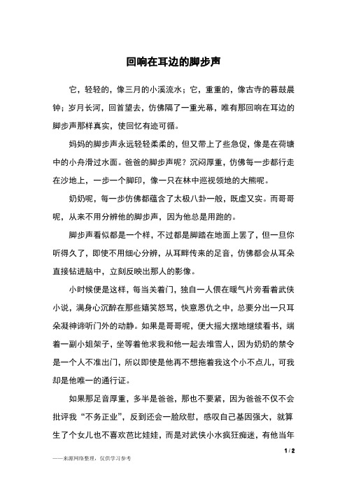 回响在耳边的脚步声_初三作文