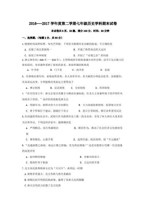 2016-2017学年七年级下学期期末考试历史试卷
