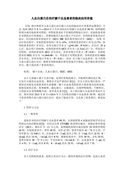 人血白蛋白在治疗脑干出血患者的临床应用价值