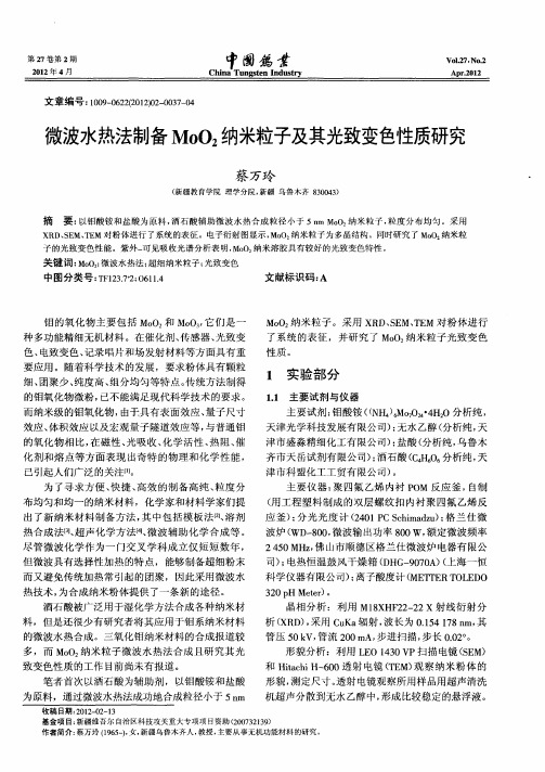 微波水热法制备M002纳米粒子及其光致变色性质研究