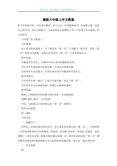最新六年级上作文教案