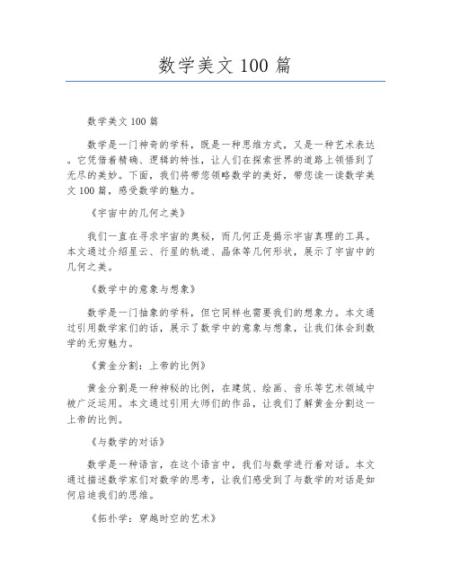 数学美文100篇