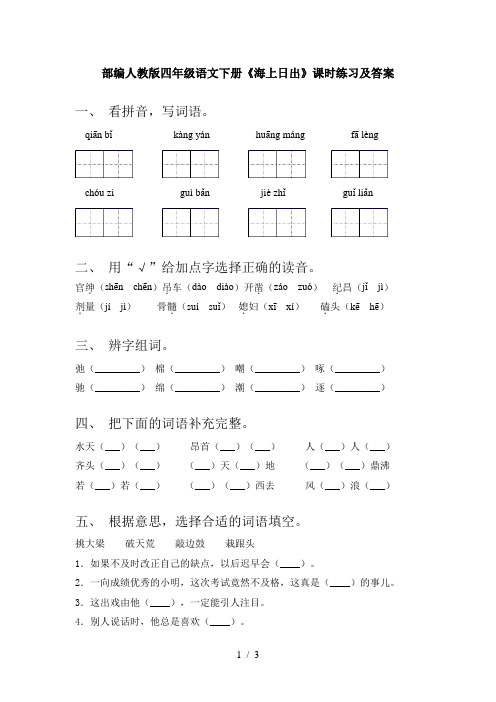 部编人教版四年级语文下册《海上日出》课时练习及答案