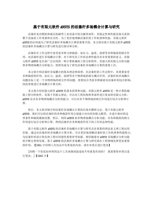 基于有限元软件ANSYS的活塞杆多场耦合计算与研究