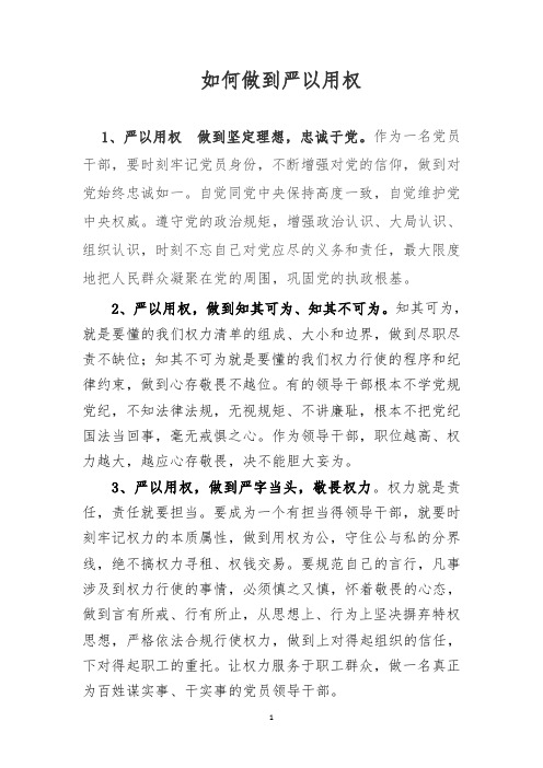 如何做到严以用权