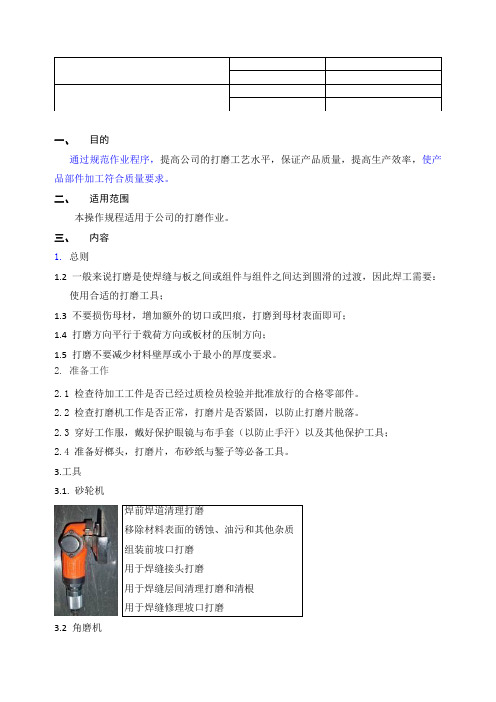 03打磨通用规程 Microsoft Word 文档