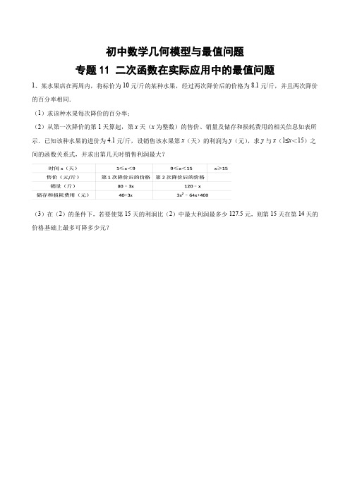 初中数学几何模型与最值问题11专题-二次函数在实际应用中的最值问题(含答案)